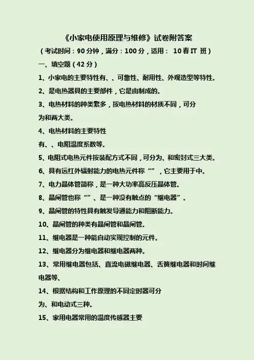 《小家电使用原理与维修》试卷附答案