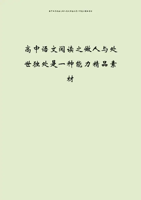 高中语文阅读之做人与处世独处是一种能力精品素材