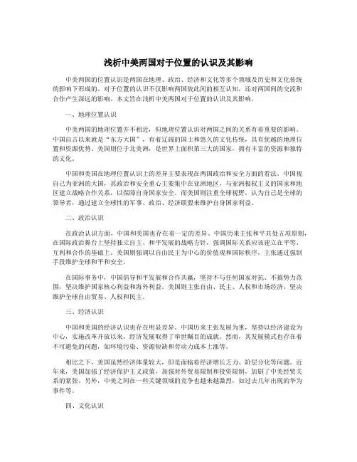 浅析中美两国对于位置的认识及其影响