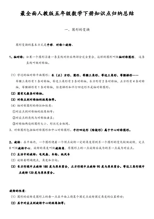 新课标人教版数学五年级下册知识点归纳总结(全)