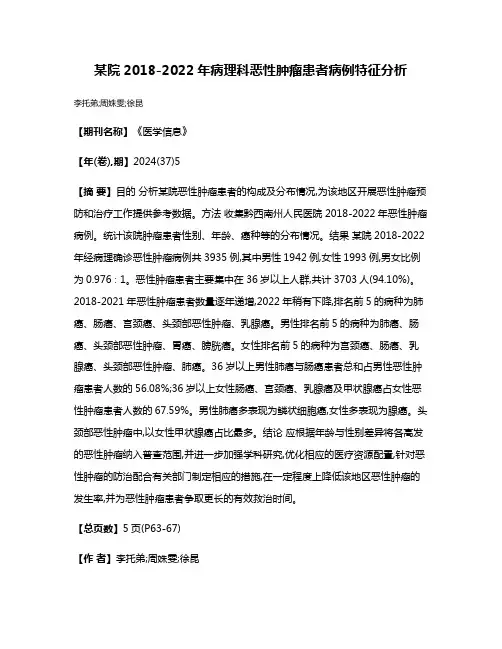 某院2018-2022年病理科恶性肿瘤患者病例特征分析