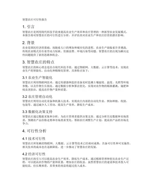 智慧农庄可行性报告
