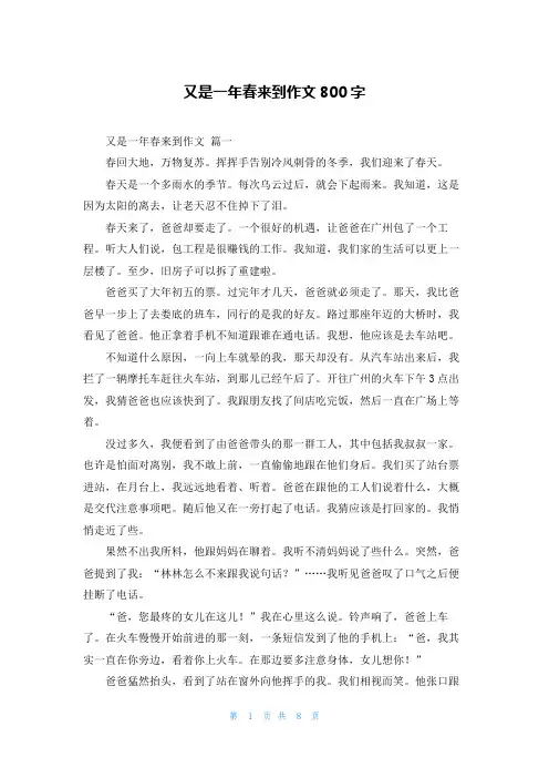 又是一年春来到作文800字