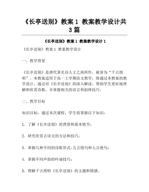 《长亭送别》教案1 教案教学设计共3篇