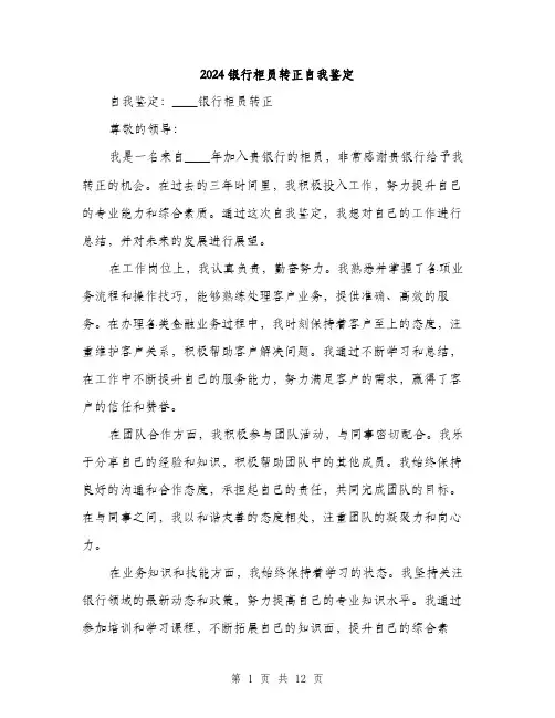 2024银行柜员转正自我鉴定（5篇）