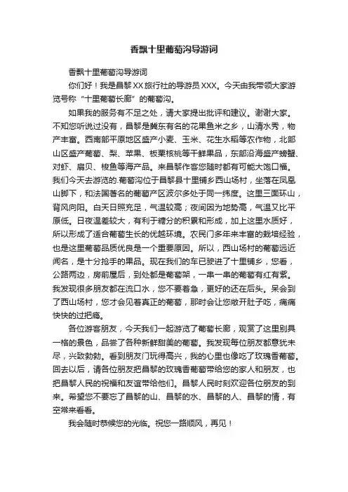 香飘十里葡萄沟导游词
