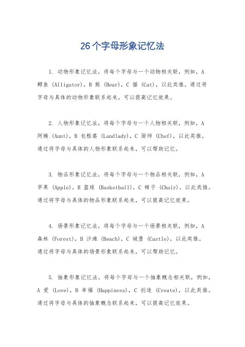 26个字母形象记忆法