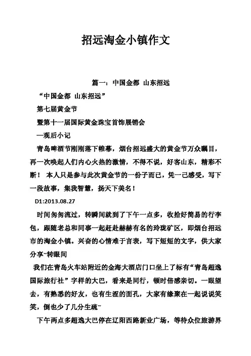 招远淘金小镇作文