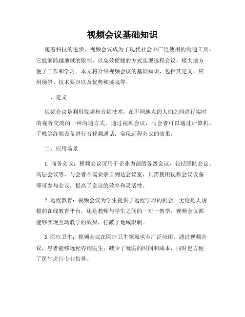 视频会议基础知识