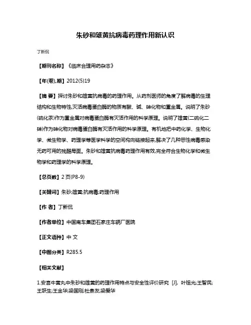 朱砂和雄黄抗病毒药理作用新认识