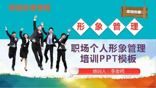(完整版)职场个人形象管理培训课件PPT模板