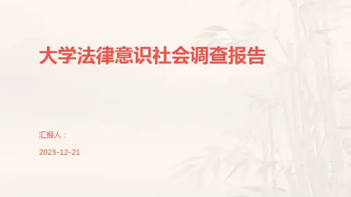 大学法律意识社会调查报告