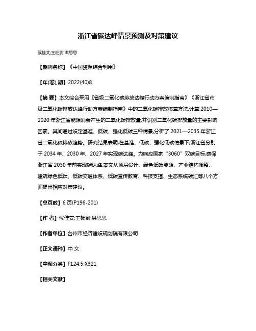 浙江省碳达峰情景预测及对策建议