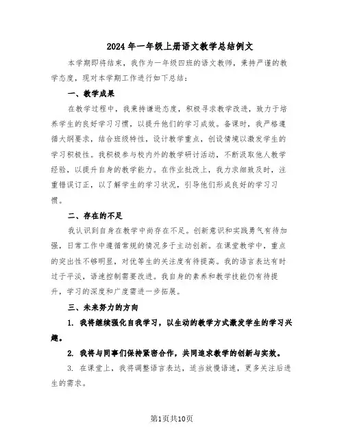 2024年一年级上册语文教学总结例文(5篇)