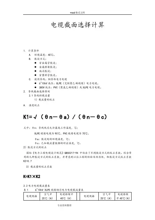高压电缆截面选择计算书