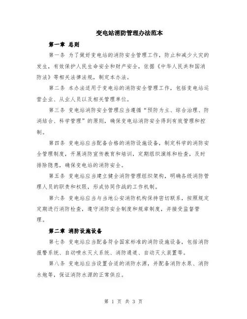 变电站消防管理办法范本