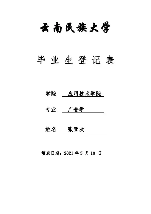 张亚欢 毕业生登记表