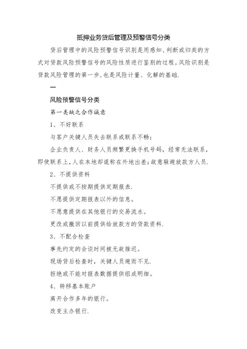 抵押业务贷后管理及预警信号分类