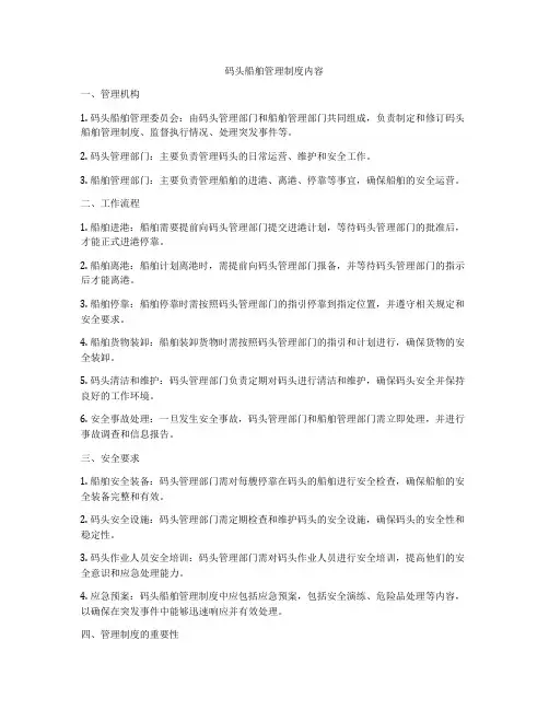 码头船舶管理制度内容