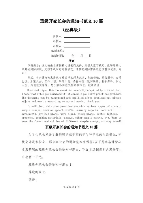 班级开家长会的通知书范文10篇