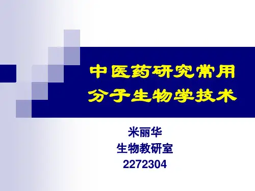 中医药研究常用分子生物学技术1