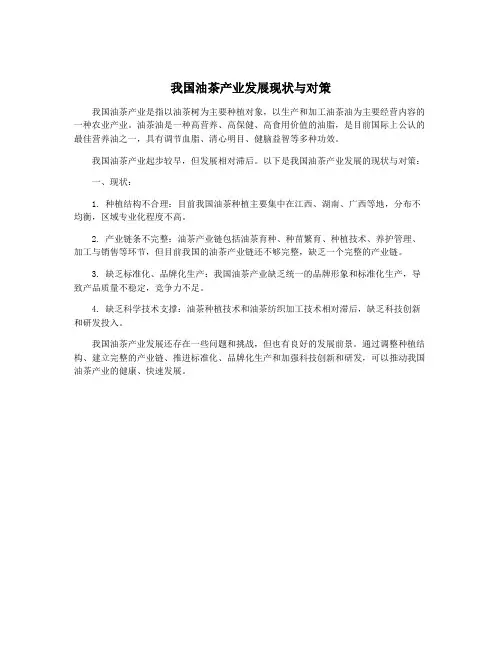 我国油茶产业发展现状与对策