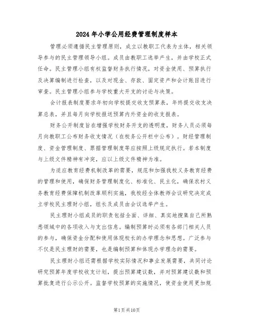 2024年小学公用经费管理制度样本（四篇）