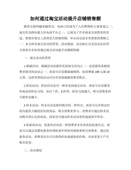 如何通过淘宝活动提升店铺销售额