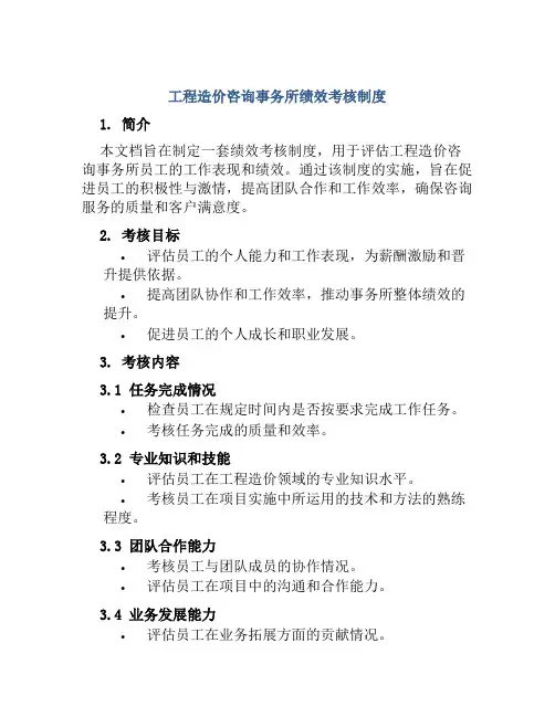 工程造价咨询事务所绩效考核制度