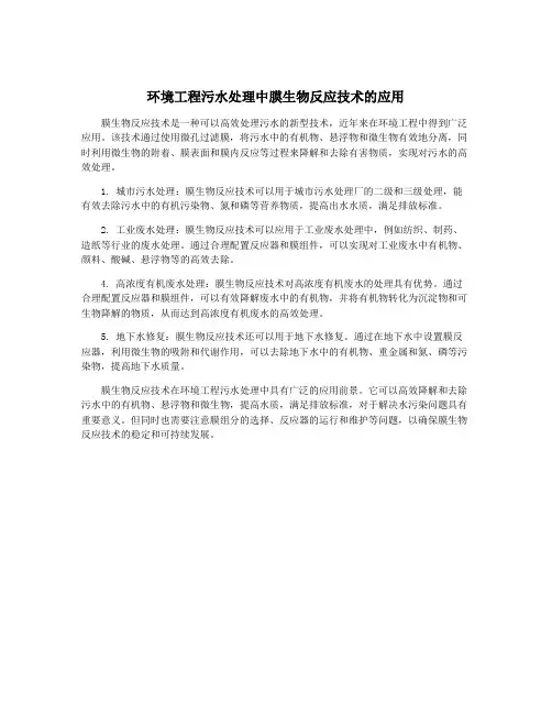环境工程污水处理中膜生物反应技术的应用