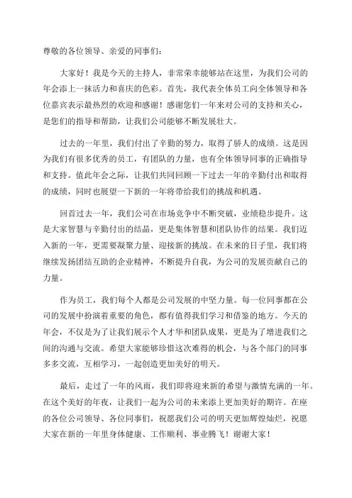 年会主持稿的开场白和结尾