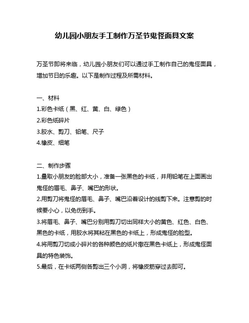 幼儿园小朋友手工制作万圣节鬼怪面具文案