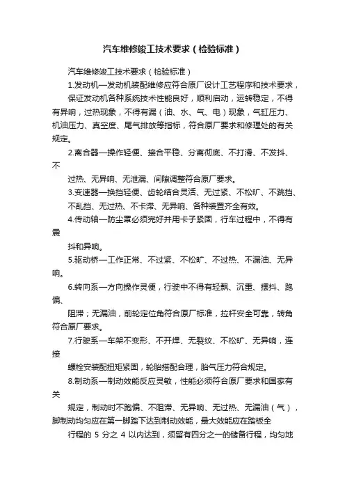 汽车维修竣工技术要求（检验标准）