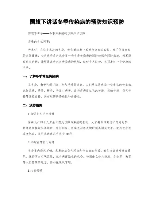 国旗下讲话冬季传染病的预防知识预防