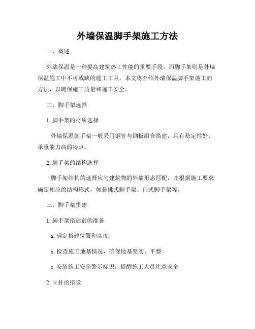 外墙保温脚手架施工方法