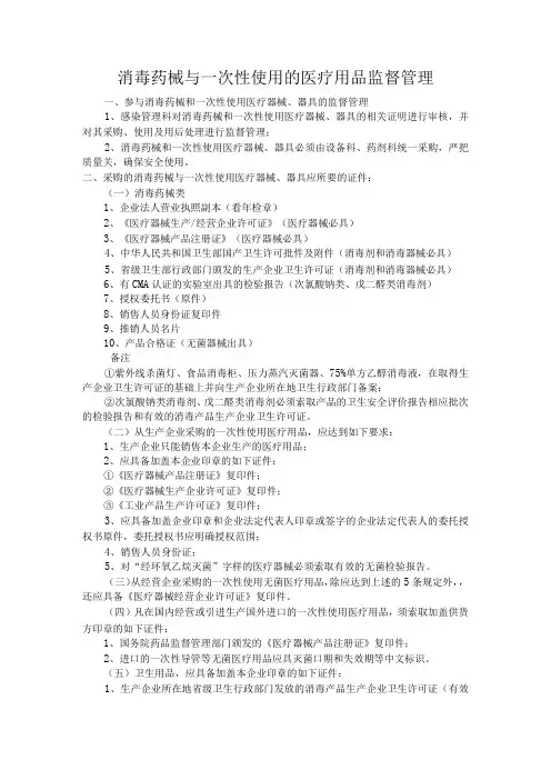 消毒药械与一次性使用的医疗用品监督管理