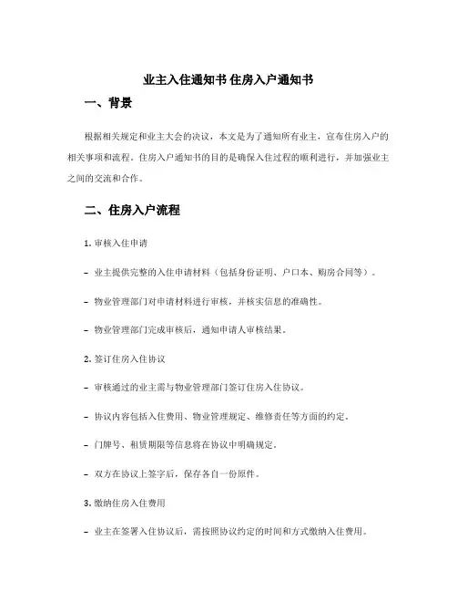 业主入住通知书 住房入户通知书