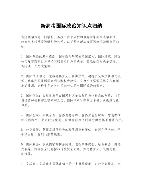 新高考国际政治知识点归纳