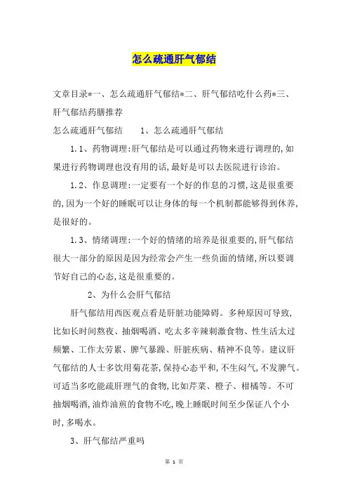怎么疏通肝气郁结