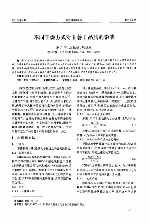 不同干燥方式对甘薯干品质的影响