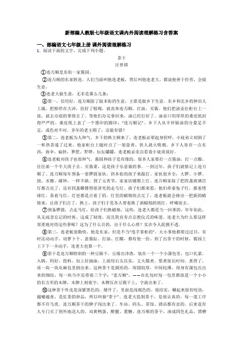新部编人教版七年级语文课内外阅读理解练习含答案