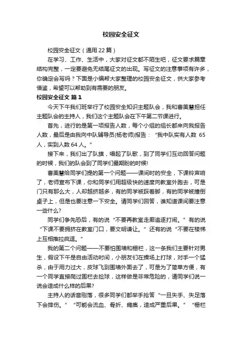 校园安全征文（通用22篇）