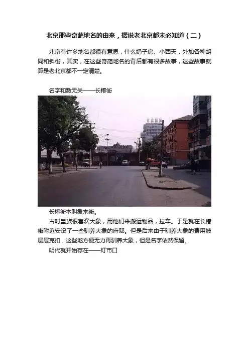 北京那些奇葩地名的由来，据说老北京都未必知道（二）