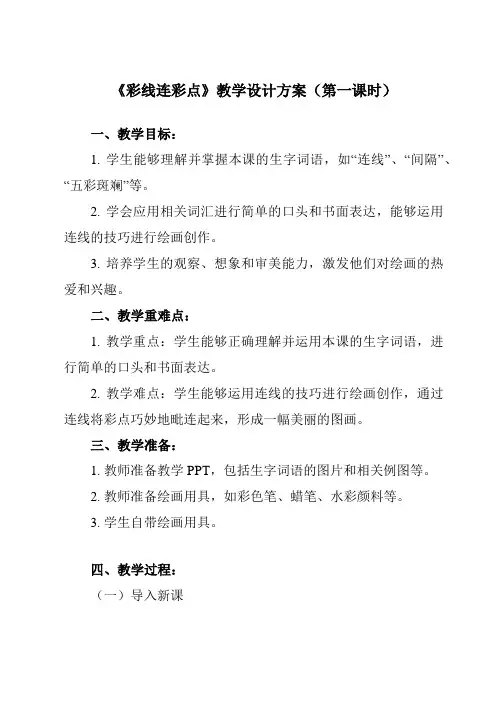 《第3课 彩线连彩点》教学设计教学反思-2023-2024学年小学美术人教版一年级上册