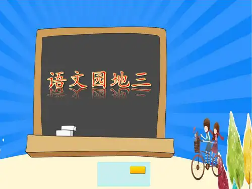 01.新部编人教版二年级上册语文园地三公开课教案课件