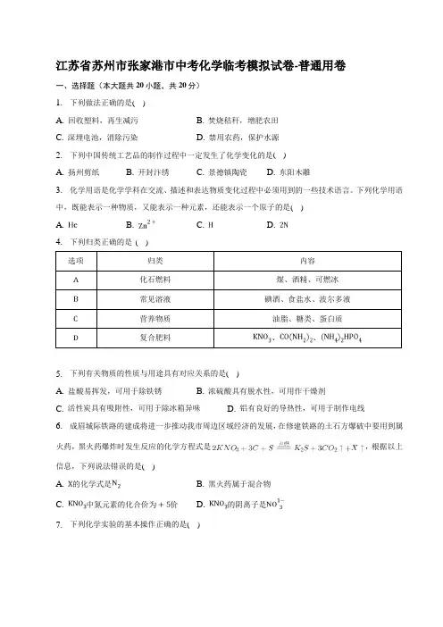 江苏省苏州市张家港市中考化学临考模拟试卷-普通用卷