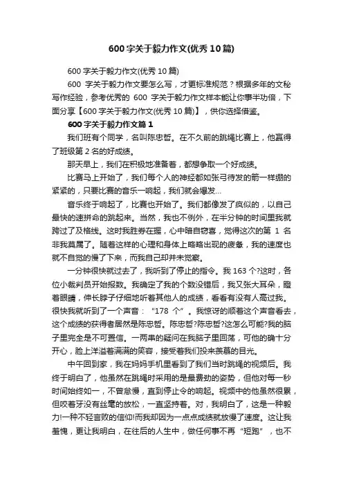 600字关于毅力作文（优秀10篇）