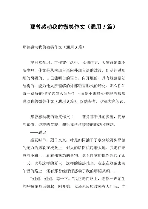 那曾感动我的微笑作文(通用3篇)