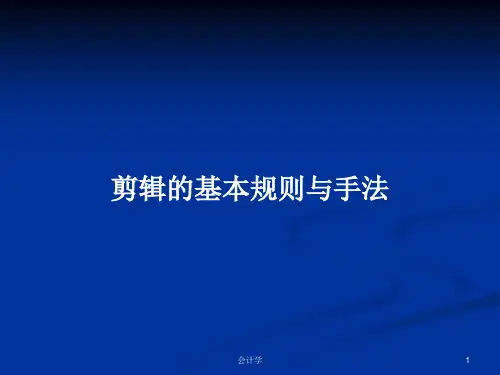 剪辑的基本规则与手法PPT学习教案