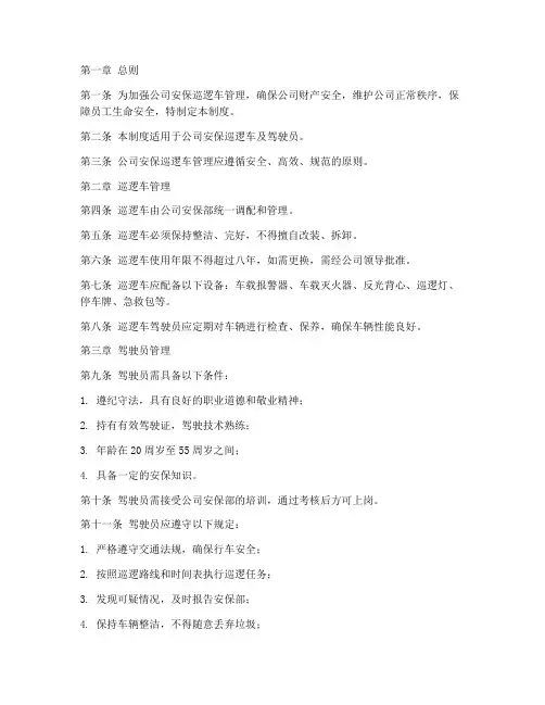公司安保巡逻车管理制度